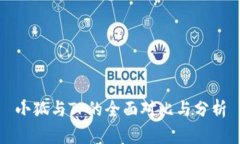 小狐与TP的全面对比与分析