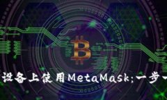 如何在iOS设备上使用MetaMask：一步一步的指南