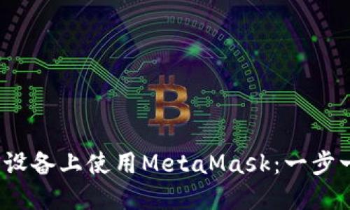 如何在iOS设备上使用MetaMask:一步一步的指南