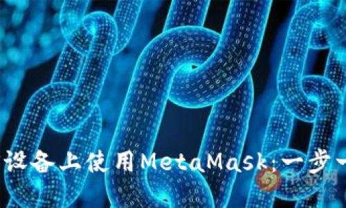 如何在iOS设备上使用MetaMask：一步一步的指南