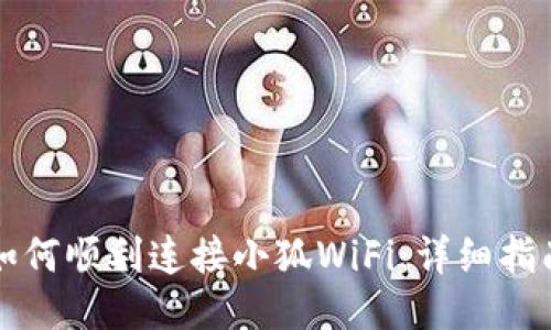 如何顺利连接小狐WiFi：详细指南