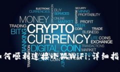 如何顺利连接小狐WiFi：详细指南