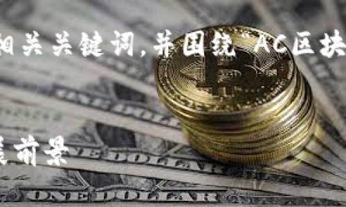 在这里，我将为您撰写一个符合的和相关关键词，并围绕“AC区块链备案中心”进行详细的介绍与分析。


AC区块链备案中心的全面分析与发展前景