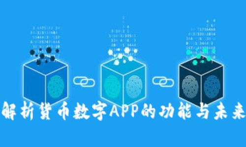 全面解析货币数字APP的功能与未来发展