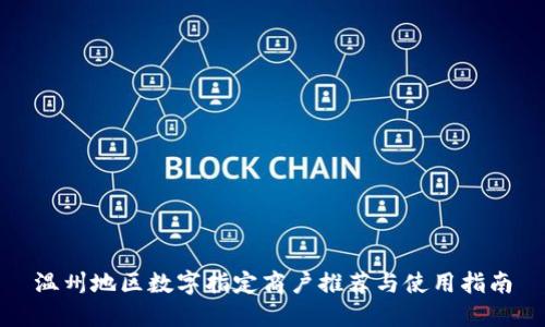 温州地区数字指定商户推荐与使用指南