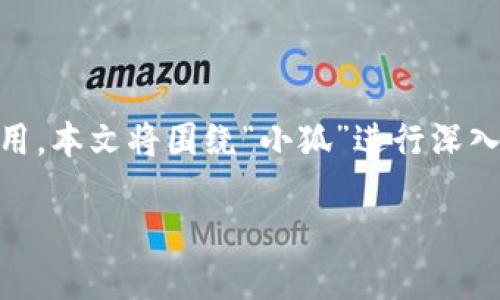 小狐是哪条链子这个问题直接关系到区块链技术的发展和应用,本文将围绕“小狐”进行深入解析,探讨其所在的区块链链条、功能特点以及对用户的影响。
小狐:安全、便捷的数字资产管理工具