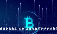 区块链合约通道：安全、高效的数字资产管理新