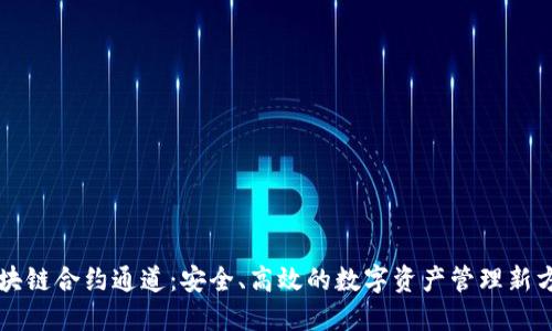 区块链合约通道：安全、高效的数字资产管理新方式