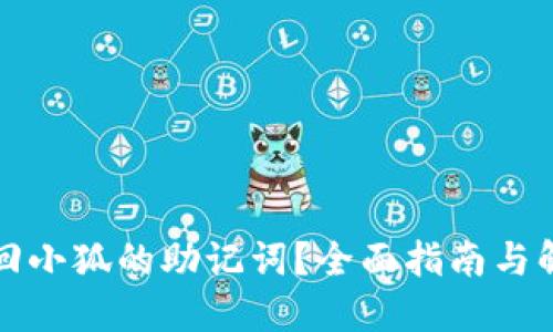 如何找回小狐的助记词？全面指南与解决方案