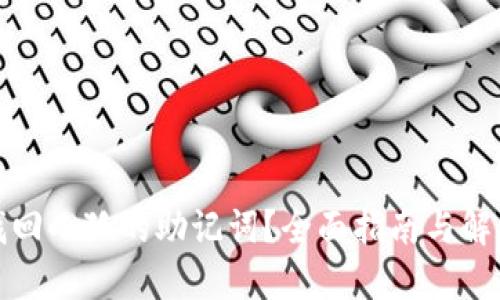 如何找回小狐的助记词？全面指南与解决方案