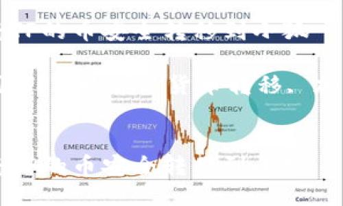 如何将TP的币安全转移到小狐

关键词：TP, 小狐, 货币转移, 加密货币


如何将TP的币安全转移到小狐