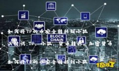 如何将TP的币安全转移到小狐关键词：TP, 小狐,