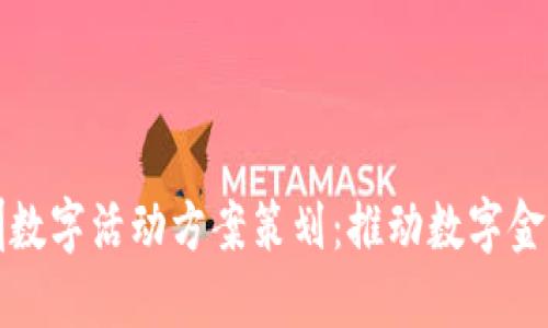 创新深圳数字活动方案策划：推动数字金融新潮流