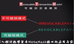 深入探讨数学货币MetaMask接口的应用与实现