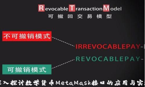 
深入探讨数学货币MetaMask接口的应用与实现