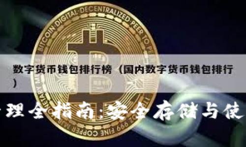 加密管理全指南：安全存储与使用技巧
