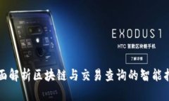 全面解析区块链与交易查