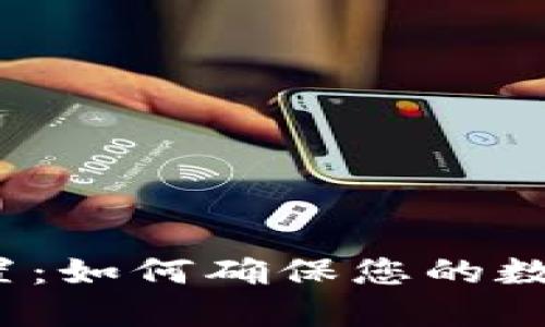 小狐自动重置：如何确保您的数字资产安全?