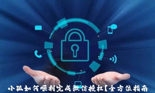 
小狐如何顺利完成微信授权？全方位指南