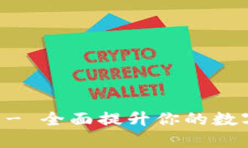 区块链管理技巧研究 - 全面提升你的数字资产安全与管理能力