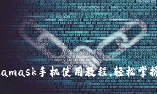 全面解析：Metamask手机使用教程，轻松掌握数字货币管理