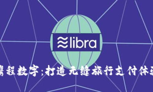 携程数字：打造无缝旅行支付体验